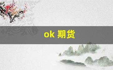ok 期货(ok期货交易平台官网)_https://www.eamstsz.com_科创板_第1张